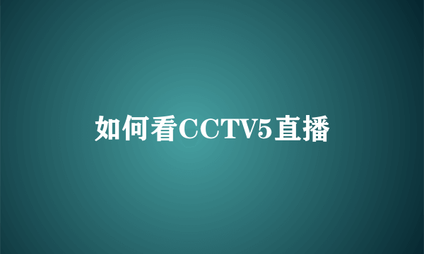 如何看CCTV5直播