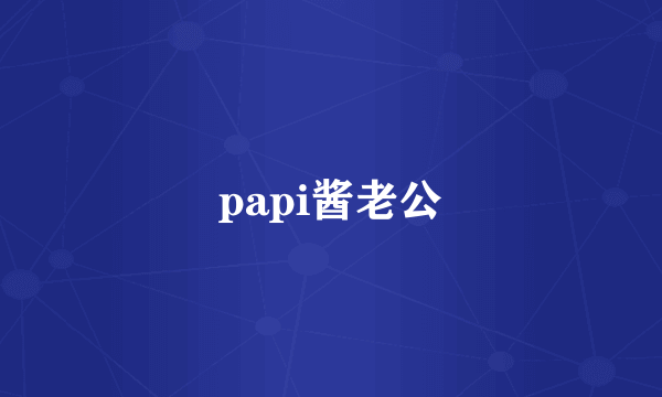 papi酱老公