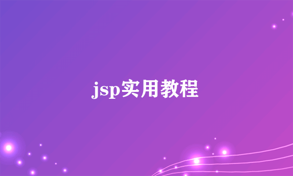 jsp实用教程