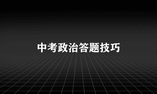 中考政治答题技巧