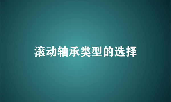 滚动轴承类型的选择