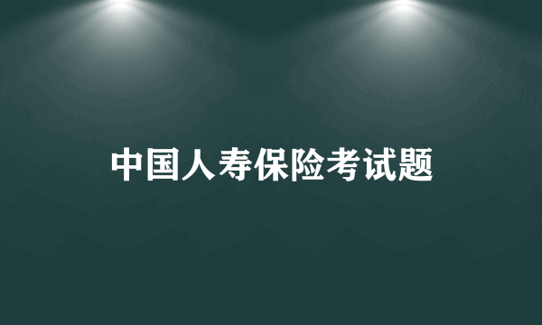 中国人寿保险考试题