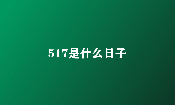 517是什么日子