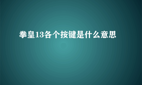 拳皇13各个按键是什么意思