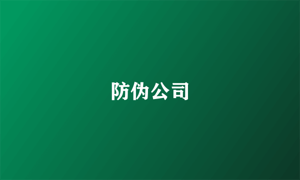 防伪公司