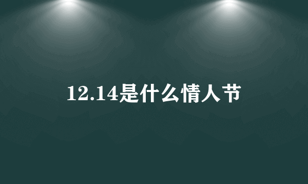 12.14是什么情人节