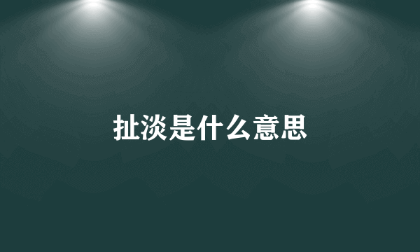 扯淡是什么意思