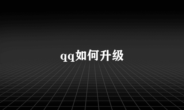 qq如何升级