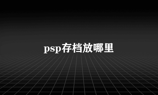 psp存档放哪里