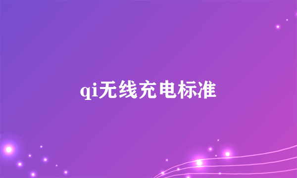 qi无线充电标准