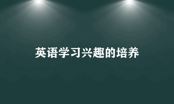 英语学习兴趣的培养