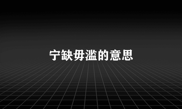 宁缺毋滥的意思