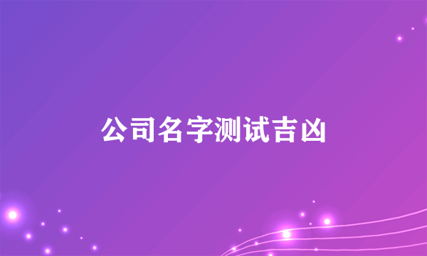 公司名字测试吉凶