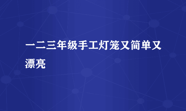 一二三年级手工灯笼又简单又漂亮