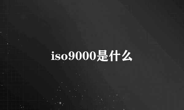 iso9000是什么