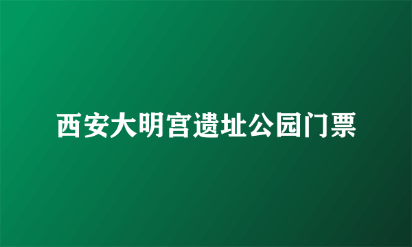 西安大明宫遗址公园门票