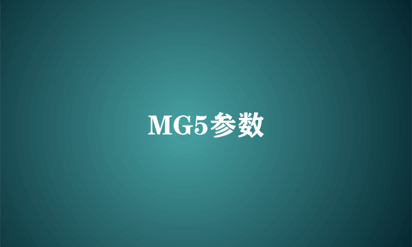 MG5参数