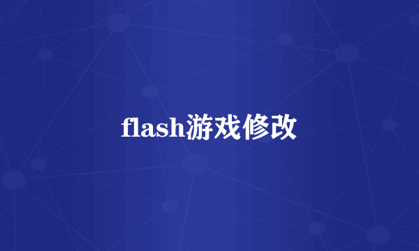 flash游戏修改