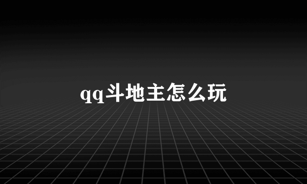 qq斗地主怎么玩