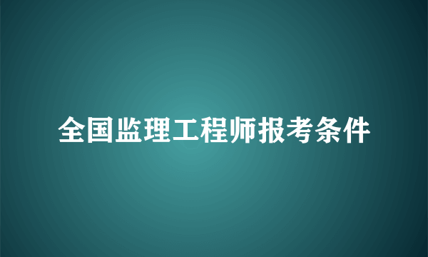 全国监理工程师报考条件