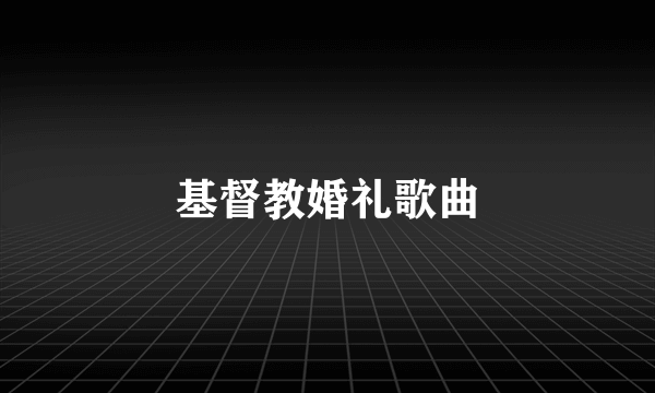 基督教婚礼歌曲