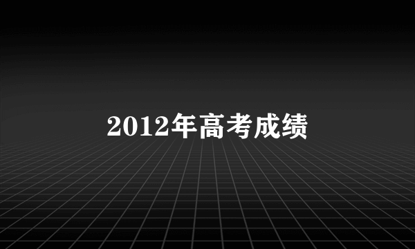 2012年高考成绩