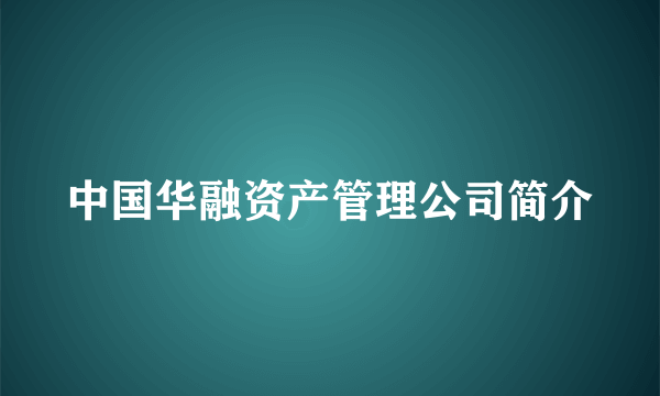 中国华融资产管理公司简介