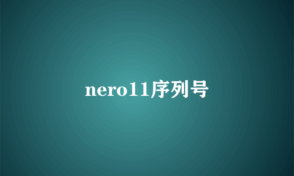 nero11序列号