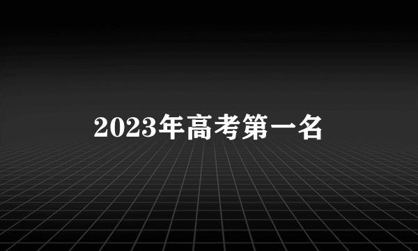 2023年高考第一名