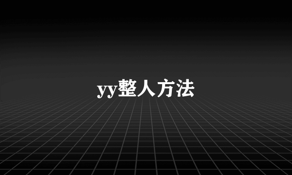 yy整人方法