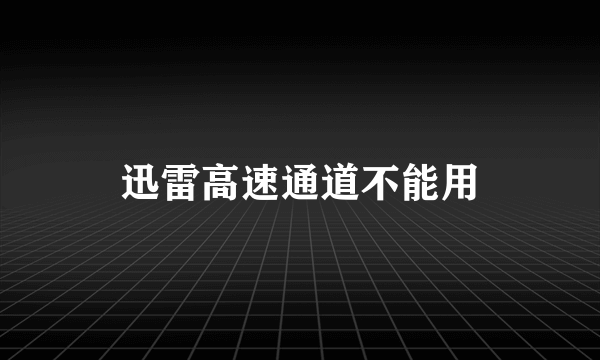 迅雷高速通道不能用