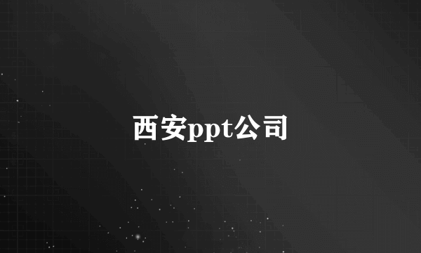 西安ppt公司