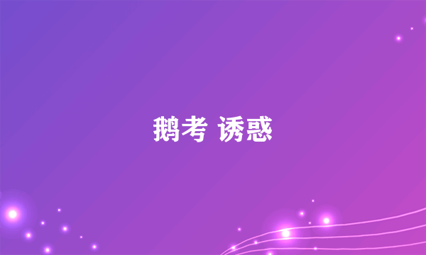 鹅考 诱惑