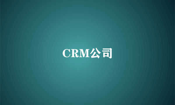 CRM公司