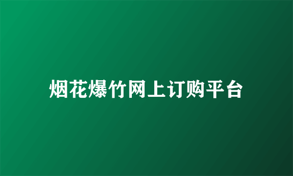 烟花爆竹网上订购平台