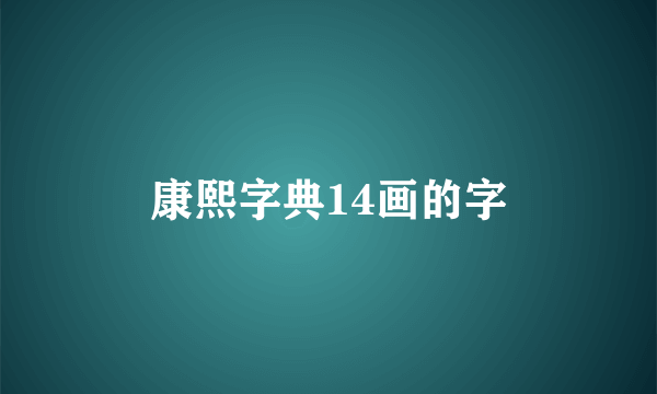 康熙字典14画的字