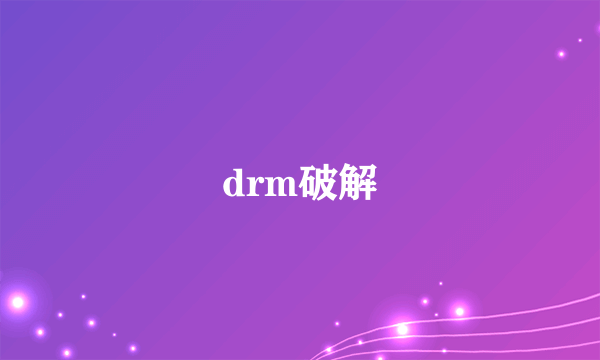 drm破解