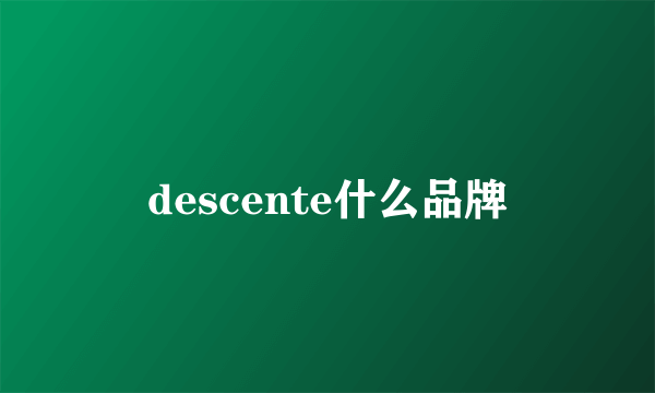 descente什么品牌