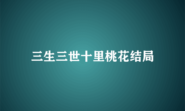 三生三世十里桃花结局