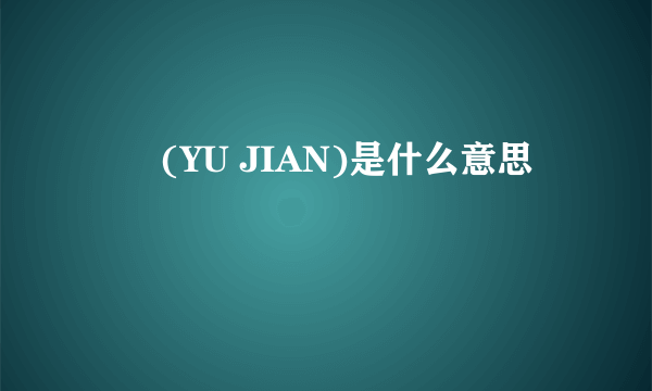 迃幵(YU JIAN)是什么意思