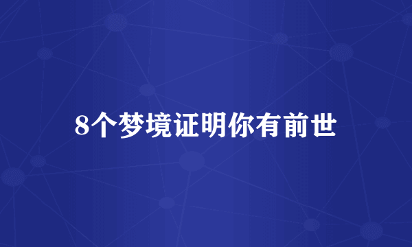 8个梦境证明你有前世