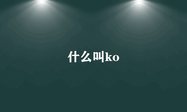 什么叫ko