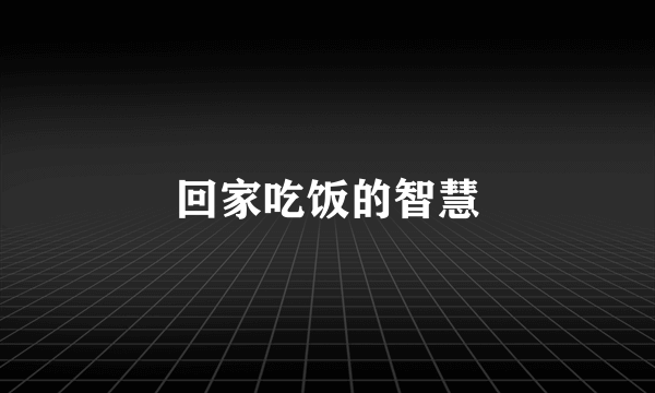 回家吃饭的智慧