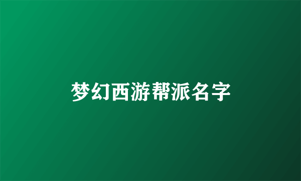 梦幻西游帮派名字