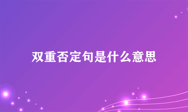 双重否定句是什么意思