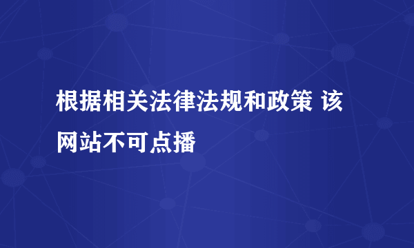 根据相关法律法规和政策 该网站不可点播