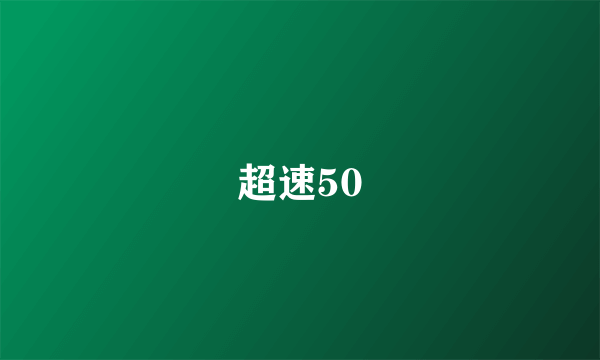 超速50