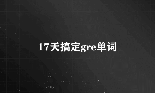 17天搞定gre单词