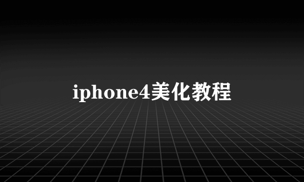 iphone4美化教程