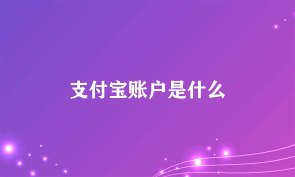 支付宝账户是什么